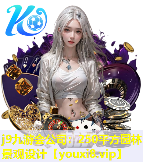 j9九游会公司：250平方园林景观设计
