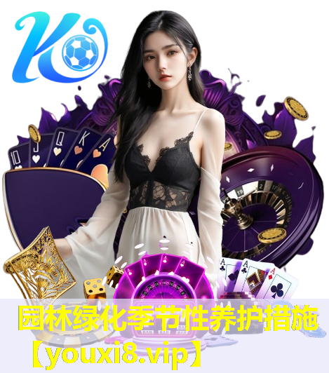 园林绿化季节性养护措施
