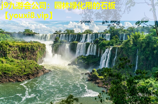 j9九游会公司：园林绿化用的石板