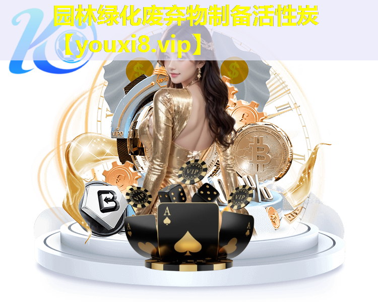 园林绿化废弃物制备活性炭