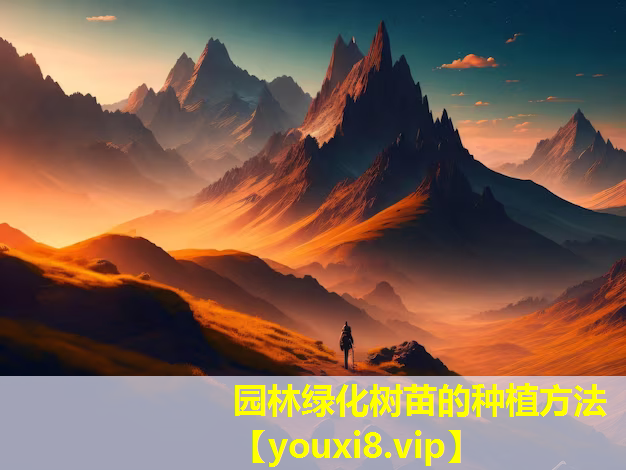园林绿化树苗的种植方法