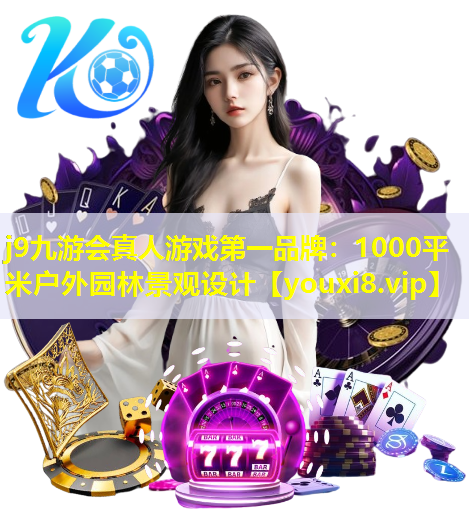 j9九游会真人游戏第一品牌：1000平米户外园林景观设计