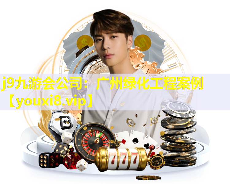 j9九游会公司：广州绿化工程案例