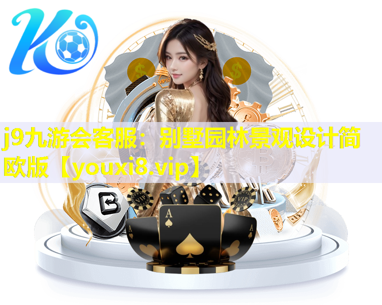 j9九游会客服：别墅园林景观设计简欧版