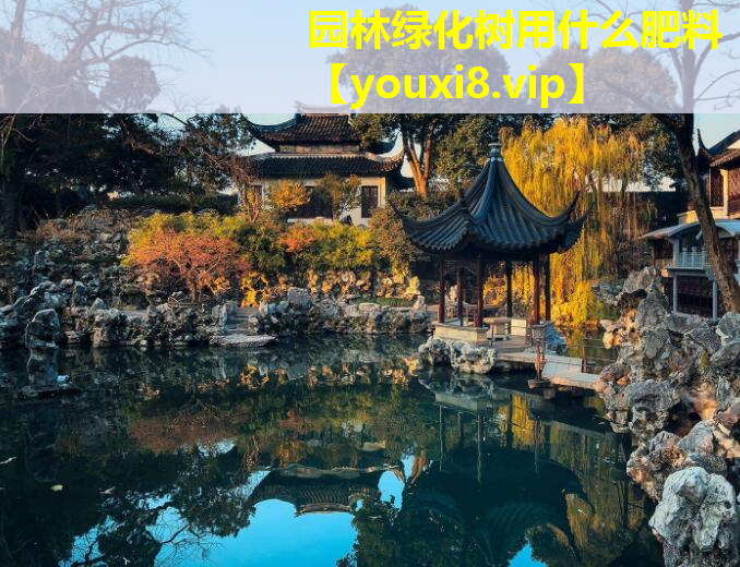 园林绿化树用什么肥料