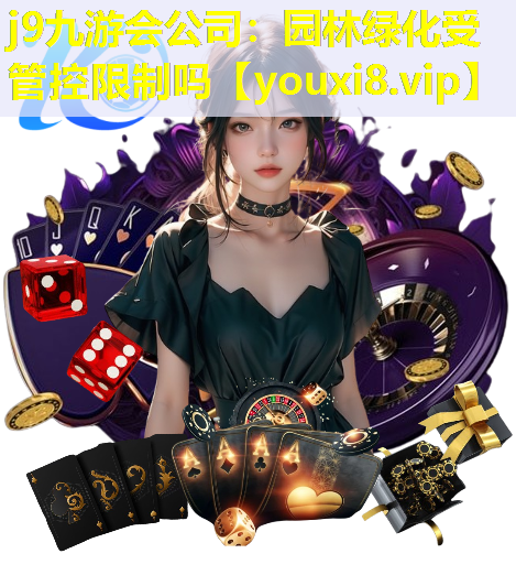 j9九游会公司：园林绿化受管控限制吗