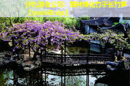 j9九游会公司：园林绿化竹子长竹笋