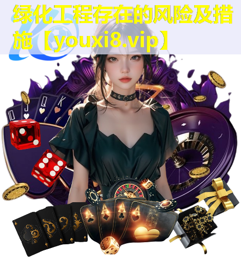 绿化工程存在的风险及措施