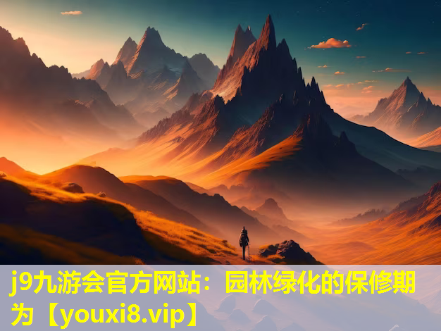 j9九游会官方网站：园林绿化的保修期为