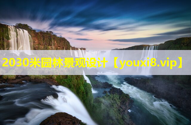 2030米园林景观设计