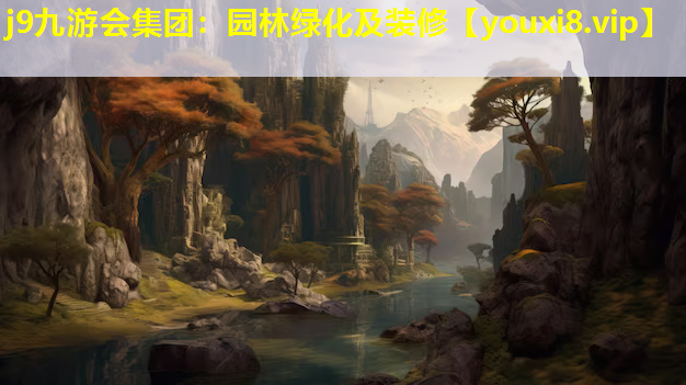 j9九游会集团：园林绿化及装修