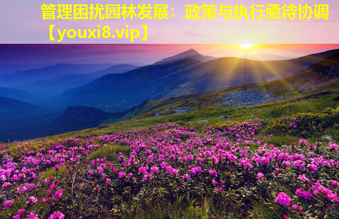 管理困扰园林发展：政策与执行亟待协调