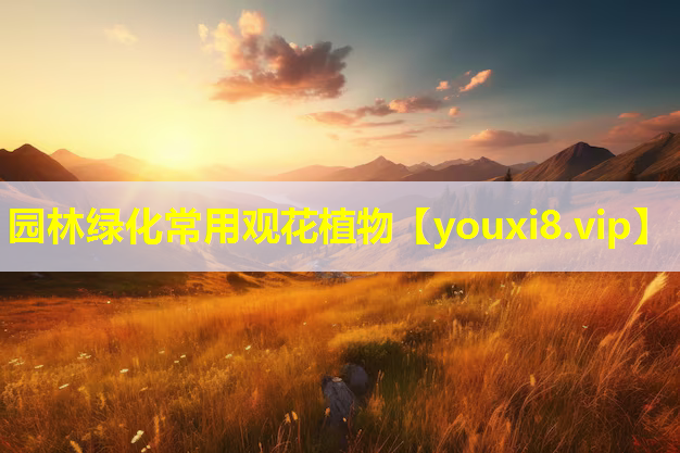 园林绿化常用观花植物