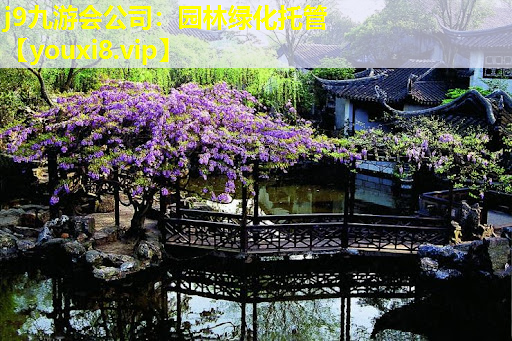 j9九游会公司：园林绿化托管