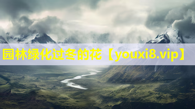 园林绿化过冬的花