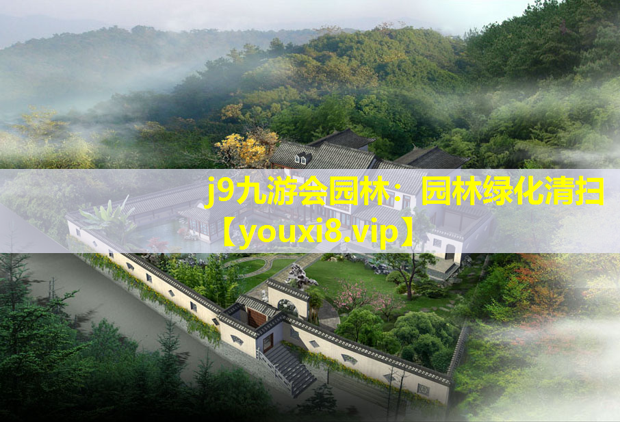 j9九游会园林：园林绿化清扫
