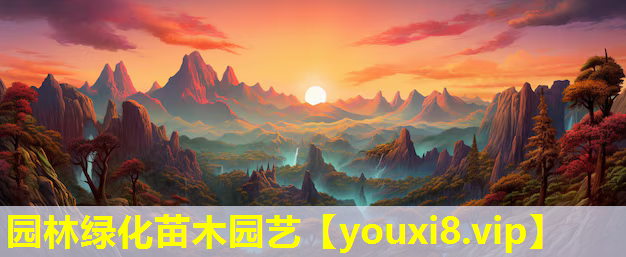 园林绿化苗木园艺