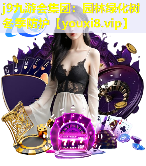 j9九游会集团：园林绿化树冬季防护