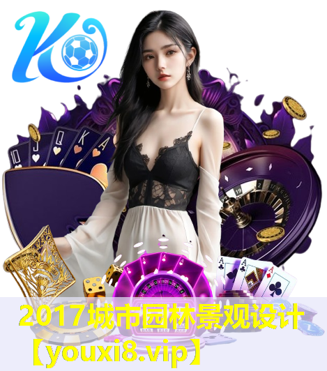 2017城市园林景观设计