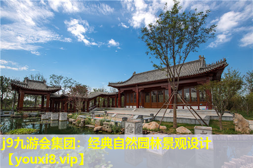 j9九游会集团：经典自然园林景观设计