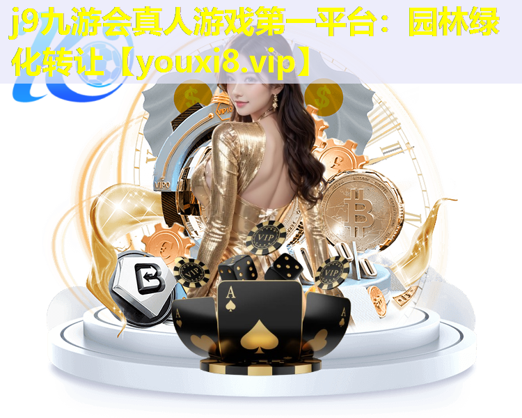 j9九游会真人游戏第一平台：园林绿化转让