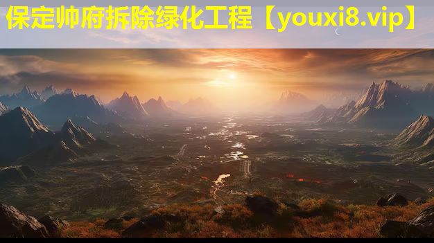 保定帅府拆除绿化工程