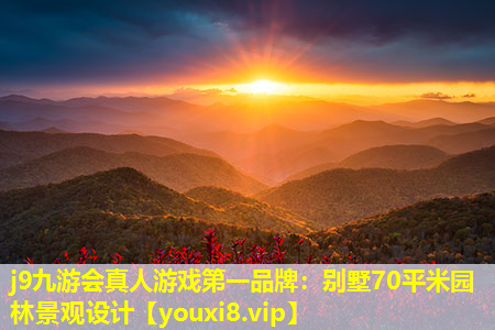 j9九游会真人游戏第一品牌：别墅70平米园林景观设计