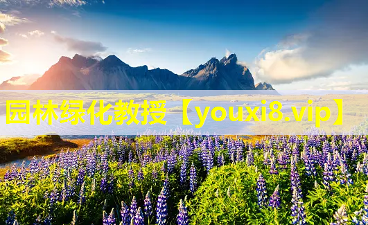 园林绿化教授