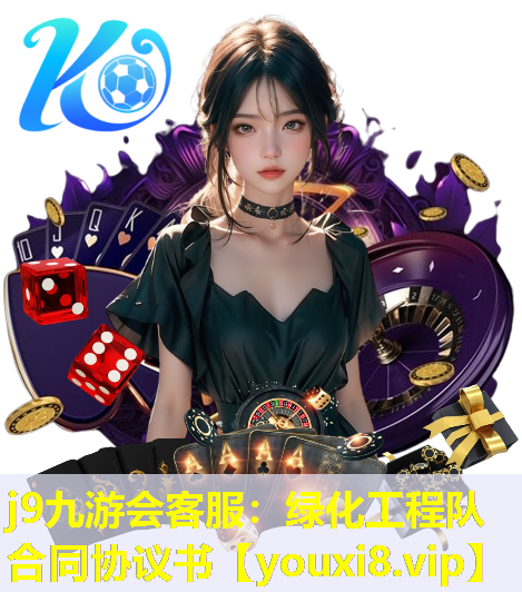 j9九游会客服：绿化工程队合同协议书