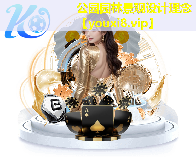 公园园林景观设计理念