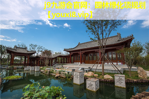 j9九游会官网：园林绿化项规划