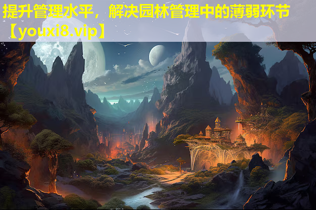 提升管理水平，解决园林管理中的薄弱环节
