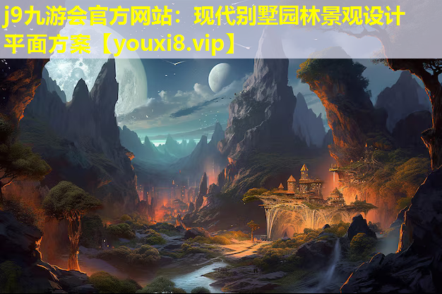 j9九游会官方网站：现代别墅园林景观设计平面方案