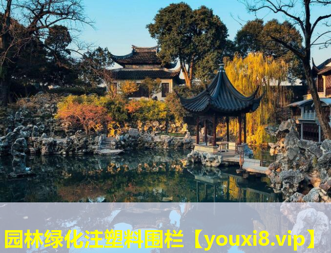 园林绿化注塑料围栏