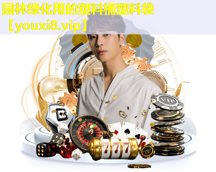 园林绿化用的塑料桶塑料袋