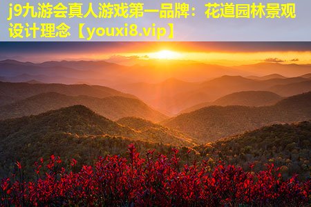 j9九游会真人游戏第一品牌：花道园林景观设计理念