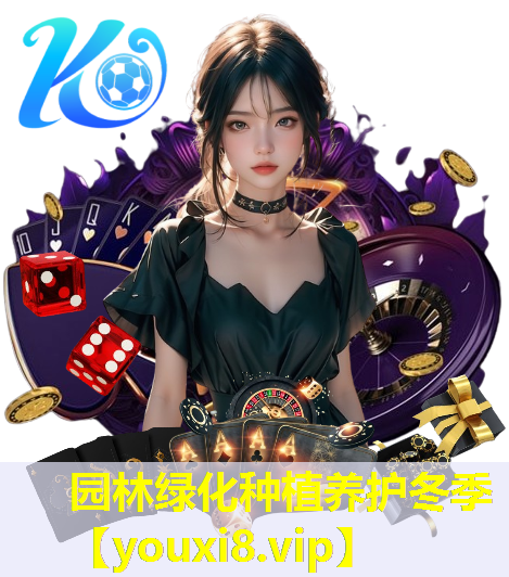 园林绿化种植养护冬季