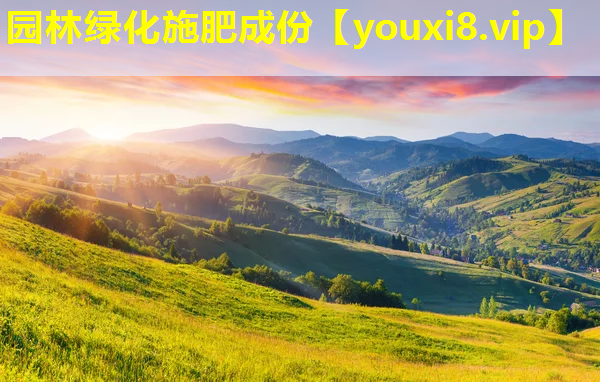 园林绿化施肥成份