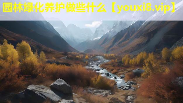园林绿化养护做些什么