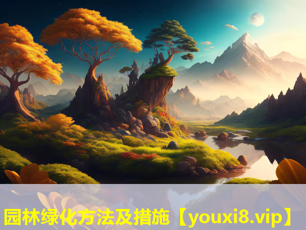 园林绿化方法及措施
