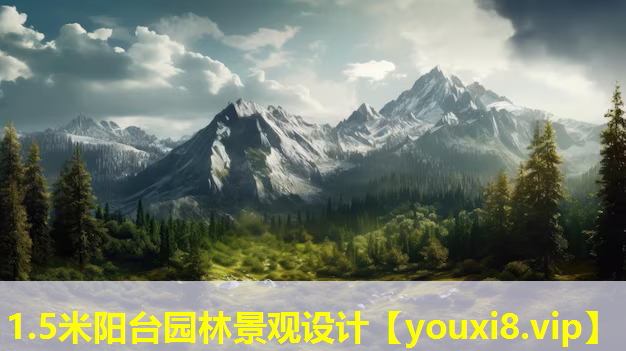 1.5米阳台园林景观设计