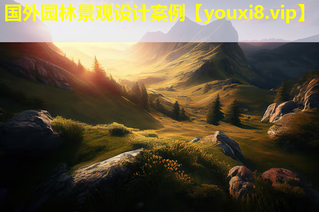 国外园林景观设计案例