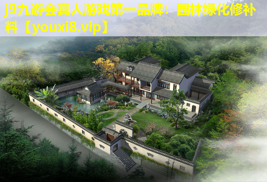 j9九游会真人游戏第一品牌：园林绿化修补料