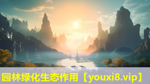 园林绿化生态作用