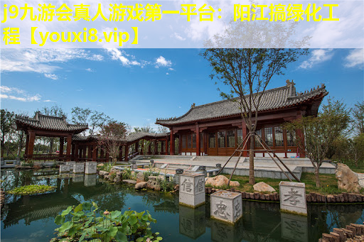 j9九游会真人游戏第一平台：阳江搞绿化工程