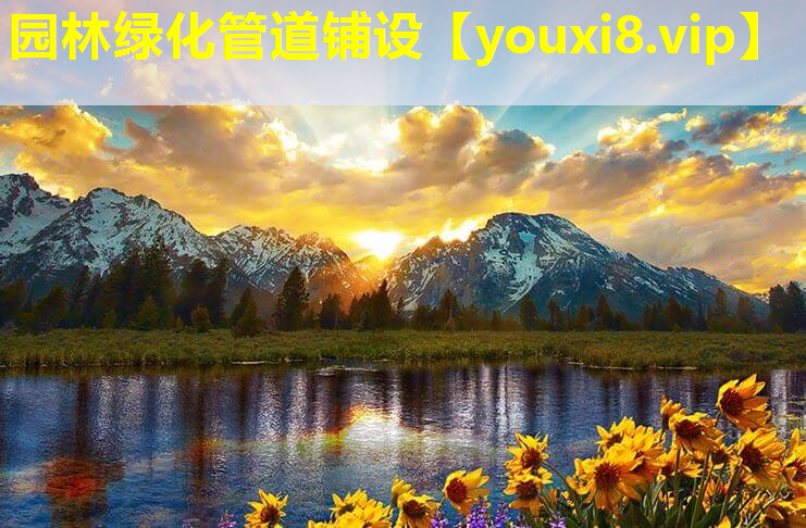 园林绿化管道铺设