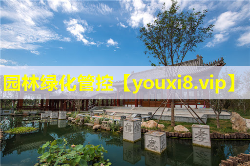 园林绿化管控