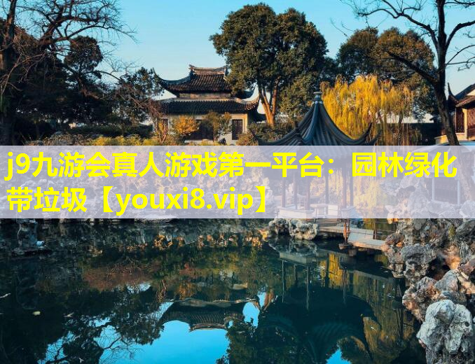 j9九游会真人游戏第一平台：园林绿化带垃圾