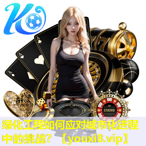 绿化工程如何应对城市化进程中的挑战？