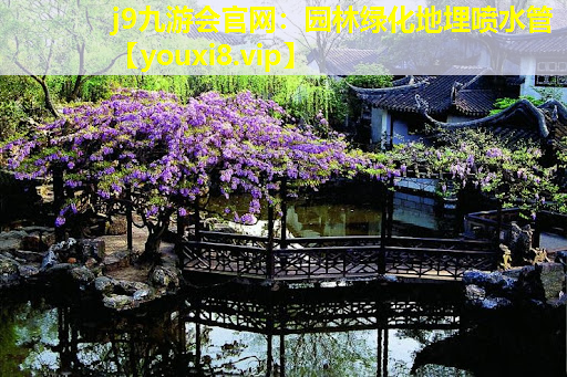 j9九游会官网：园林绿化地埋喷水管